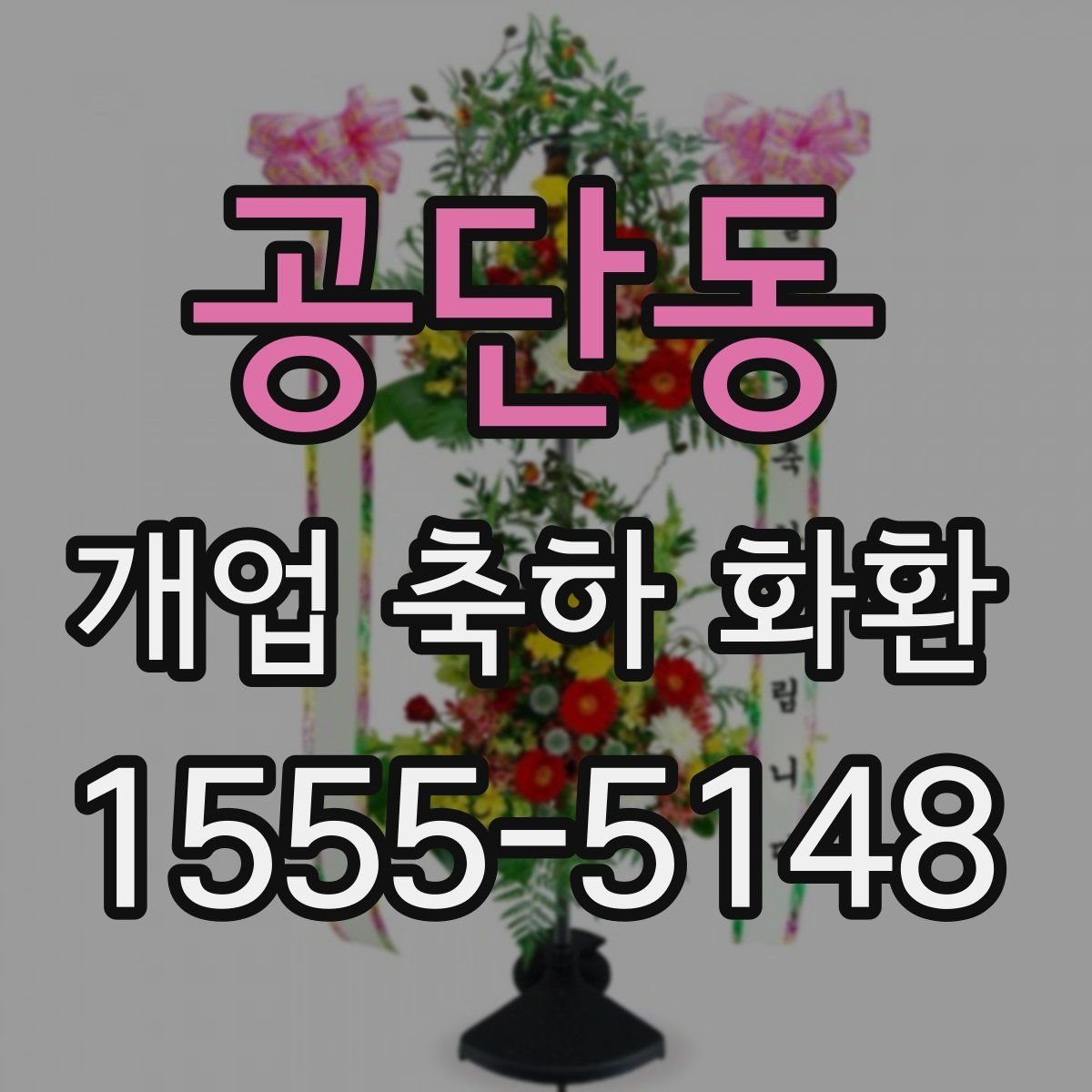 공단동 개업 축하 화환