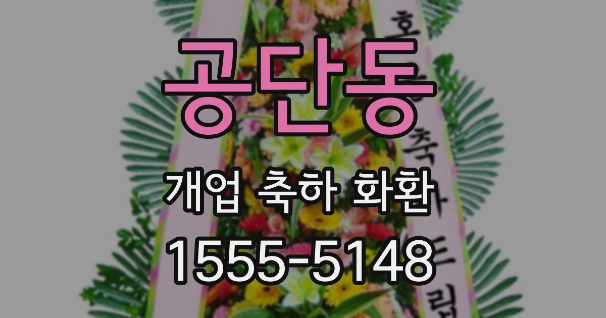 공단동 개업 축하 화환