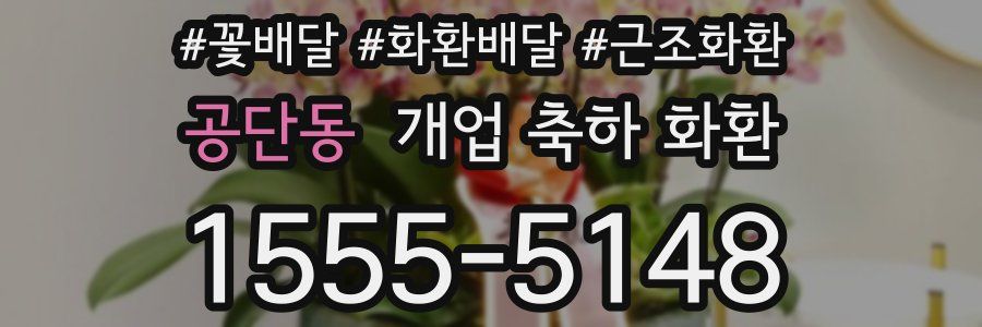 공단동 개업 축하 화환
