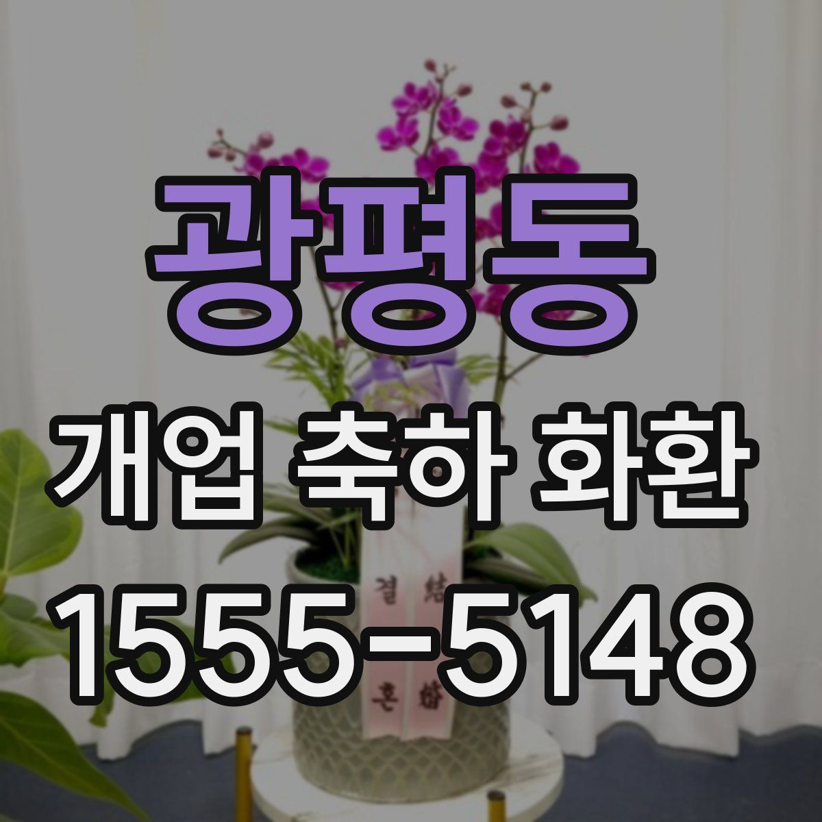 광평동 개업 축하 화환