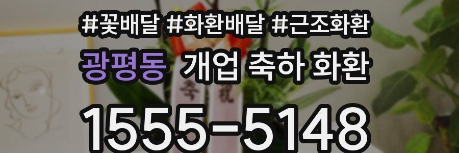 광평동 개업 축하 화환