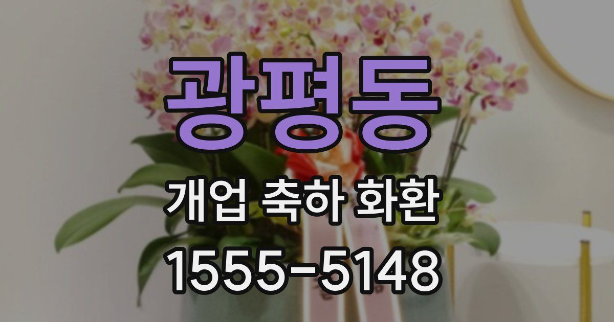 광평동 개업 축하 화환