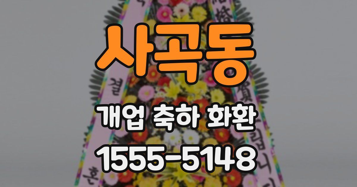 사곡동 개업 축하 화환