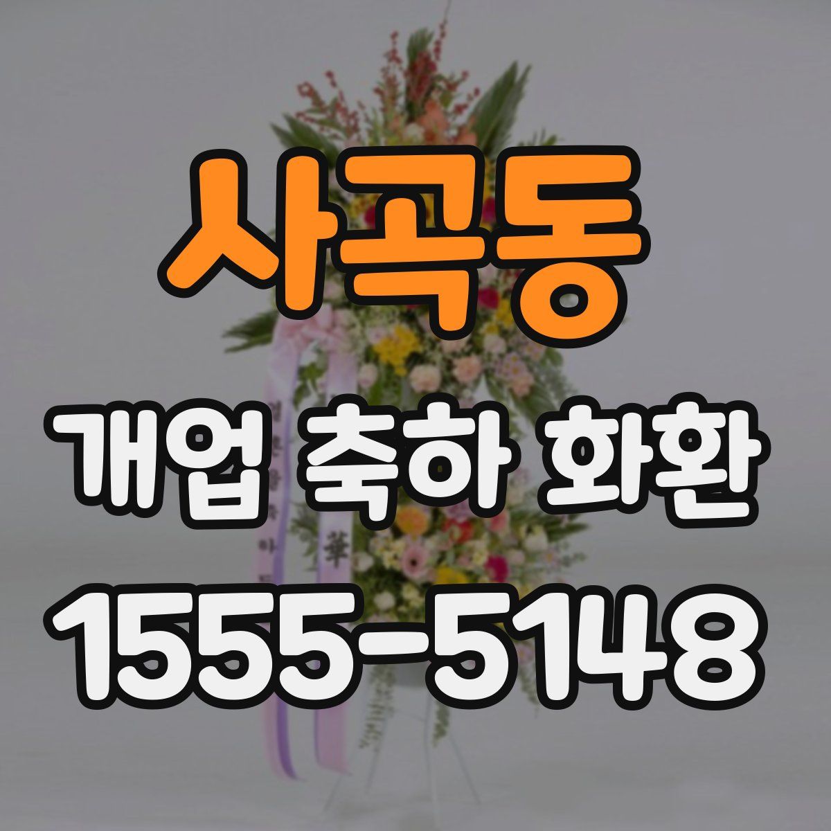 사곡동 개업 축하 화환