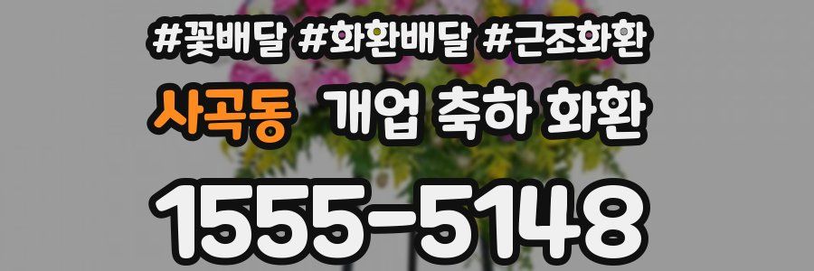 사곡동 개업 축하 화환