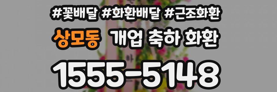 상모동 개업 축하 화환