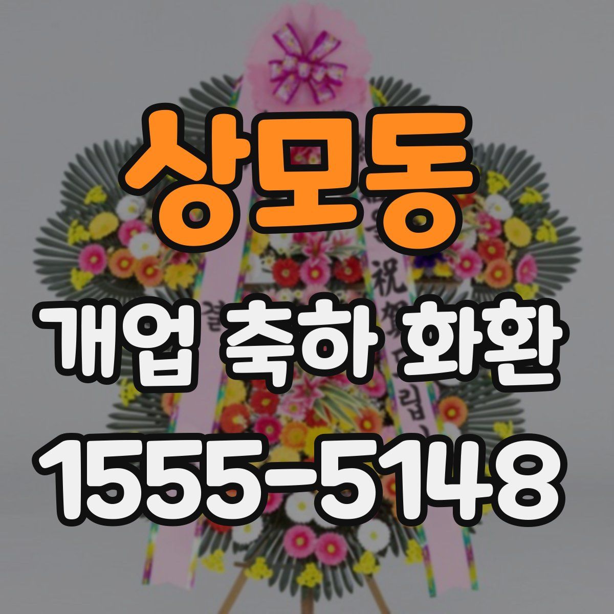 상모동 개업 축하 화환
