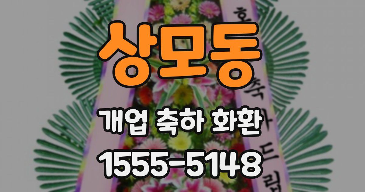 상모동 개업 축하 화환