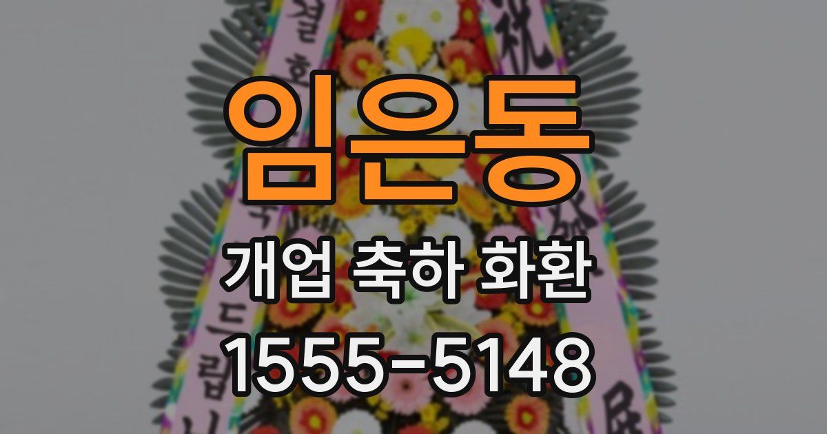 임은동 개업 축하 화환