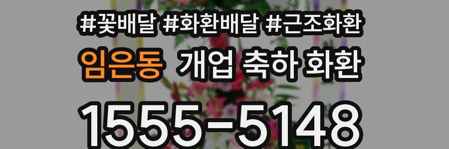 임은동 개업 축하 화환