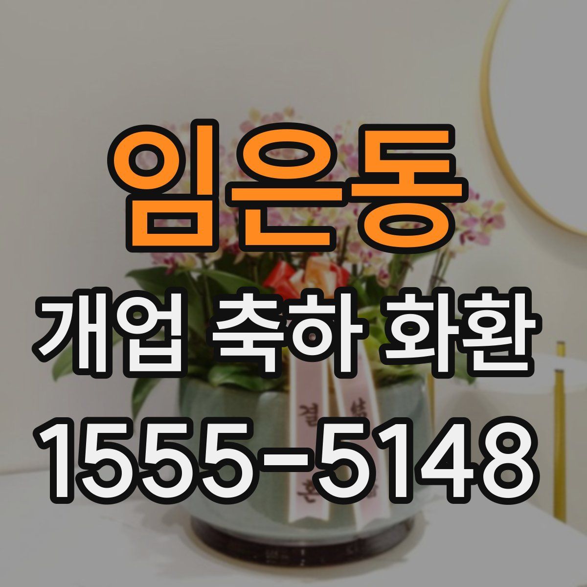 임은동 개업 축하 화환