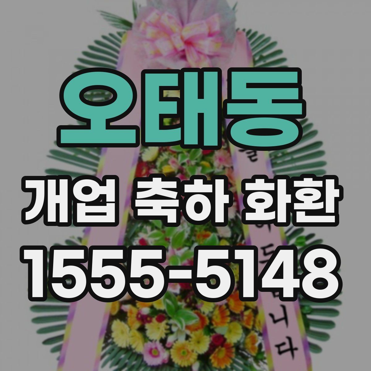 오태동 개업 축하 화환 개업 준비와 함께 챙길 것