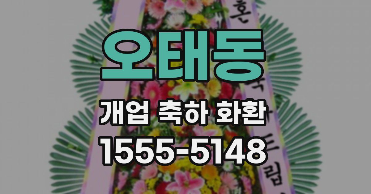 오태동 개업 축하 화환