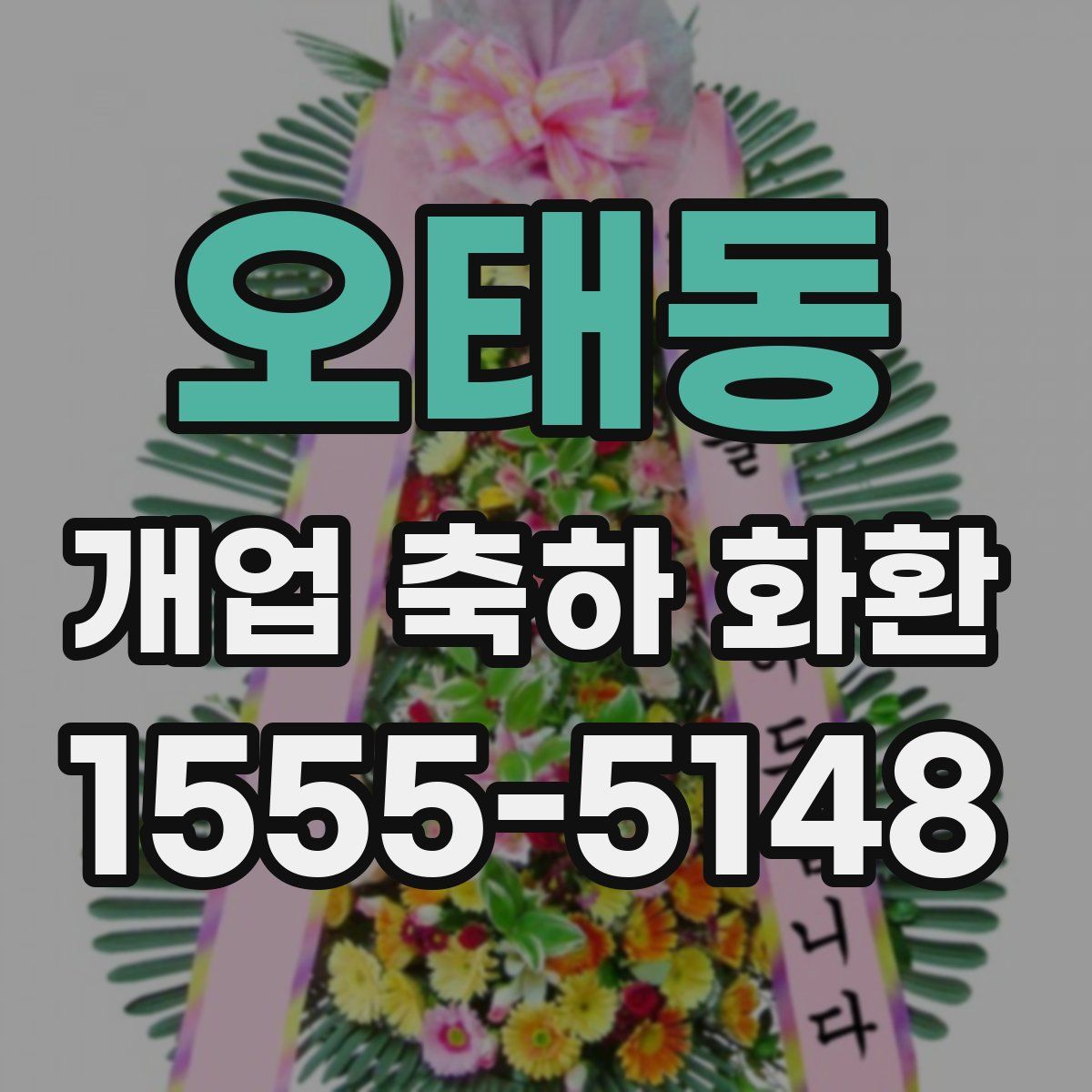 오태동 개업 축하 화환