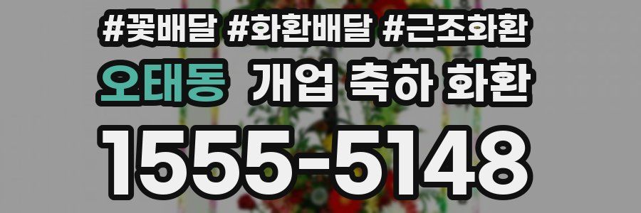 오태동 개업 축하 화환