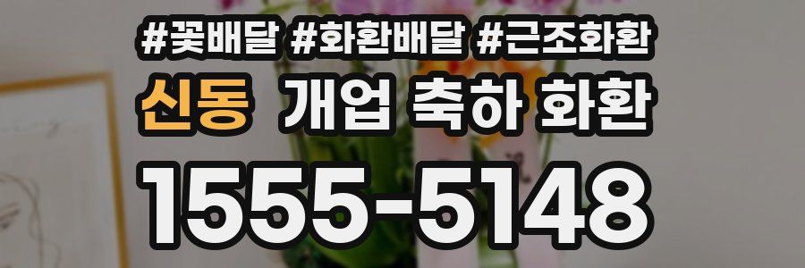신동 개업 축하 화환