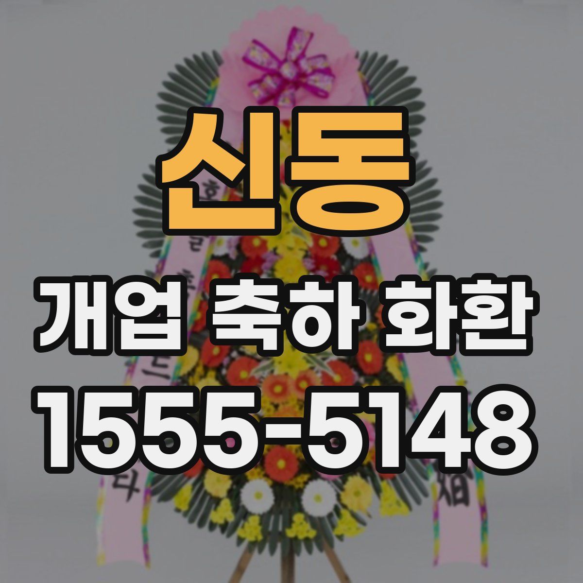 신동 개업 축하 화환
