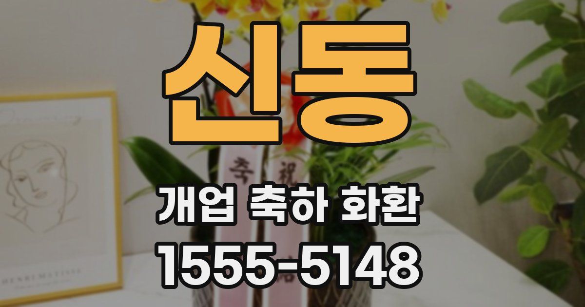 신동 개업 축하 화환