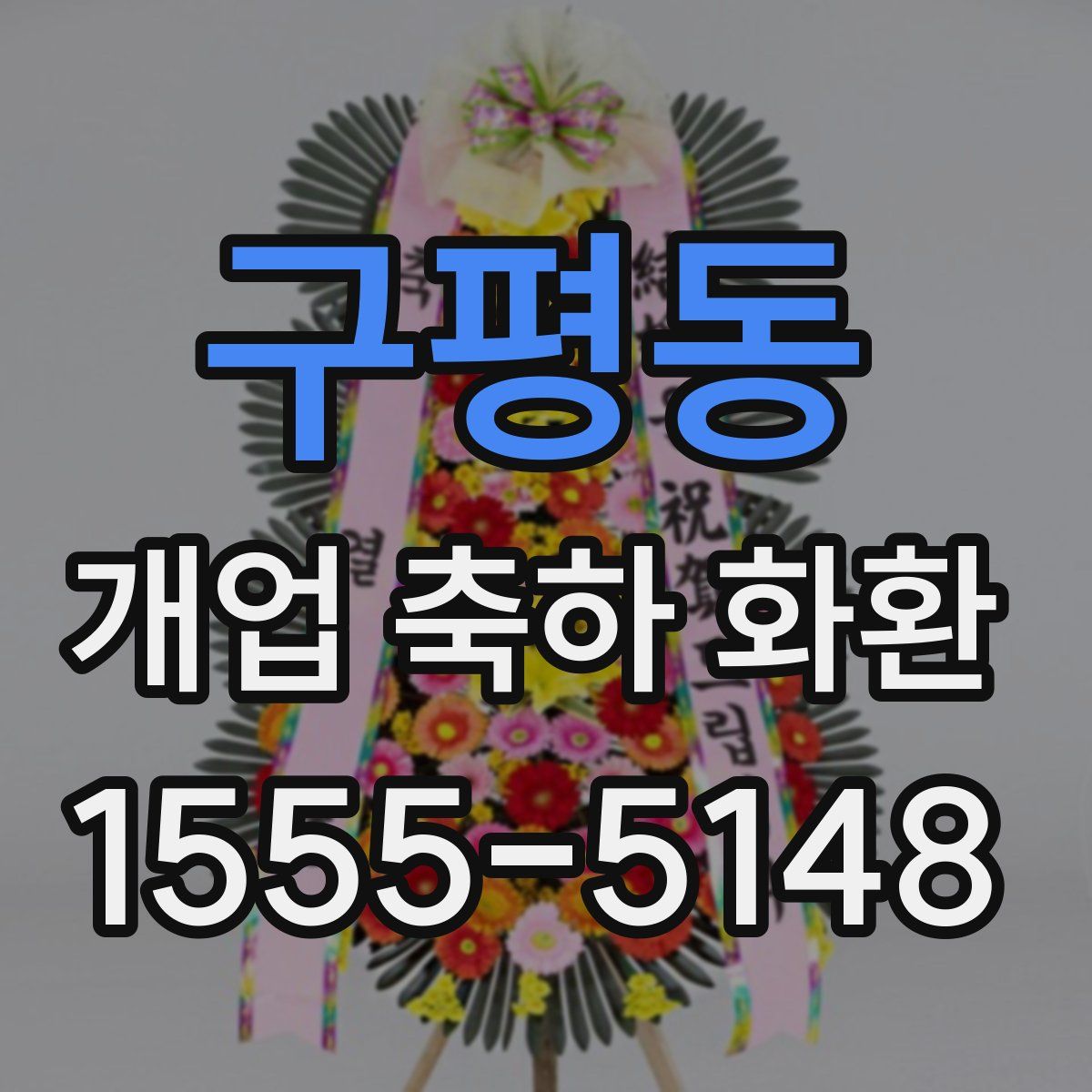 구평동 개업 축하 화환