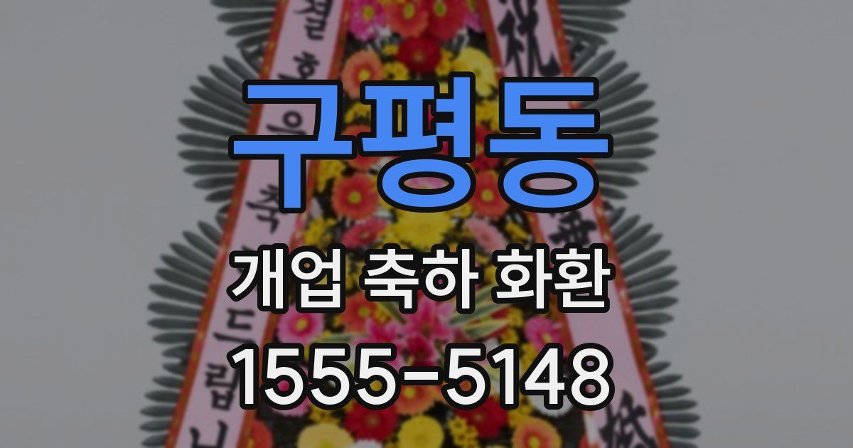 구평동 개업 축하 화환