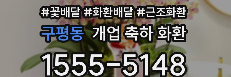 구평동 개업 축하 화환