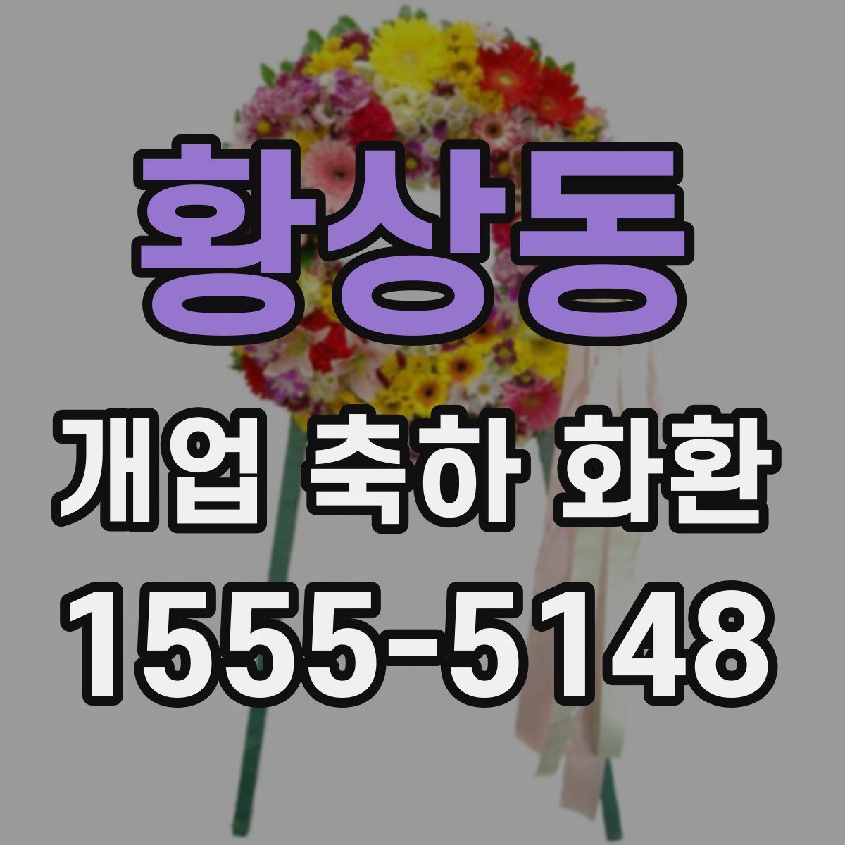 황상동 개업 축하 화환