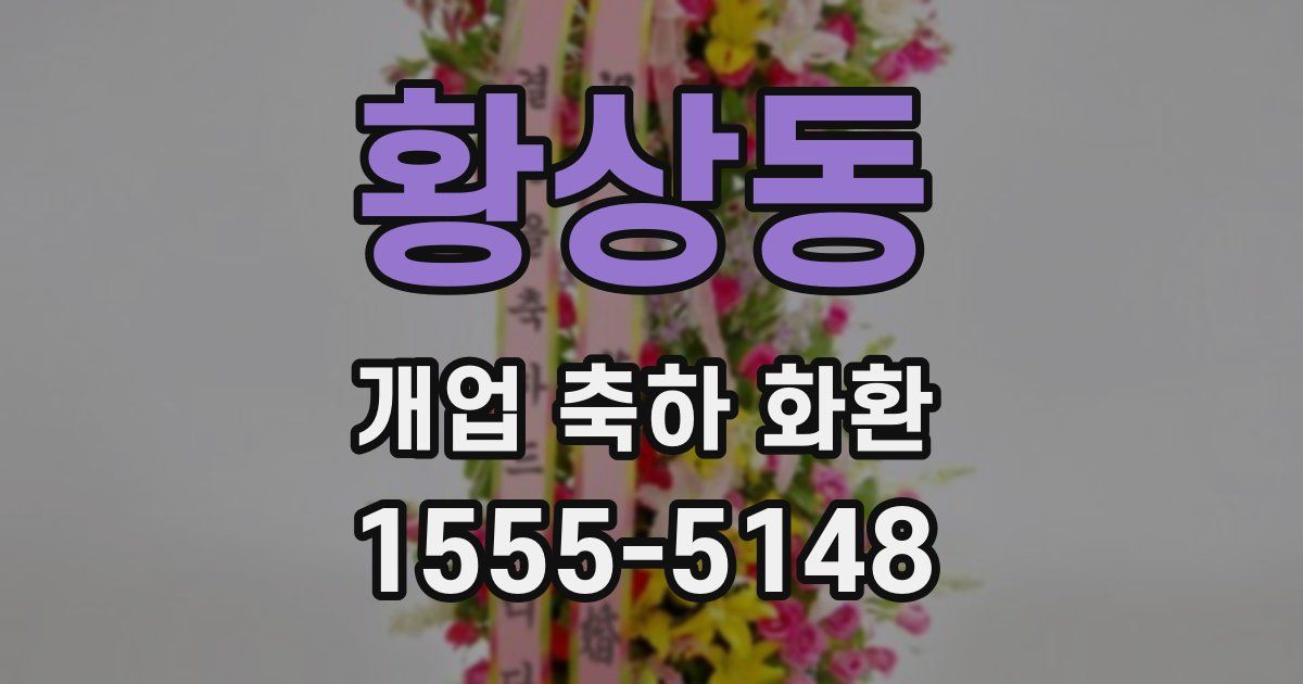 황상동 개업 축하 화환