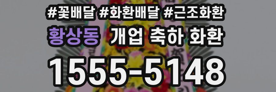 황상동 개업 축하 화환