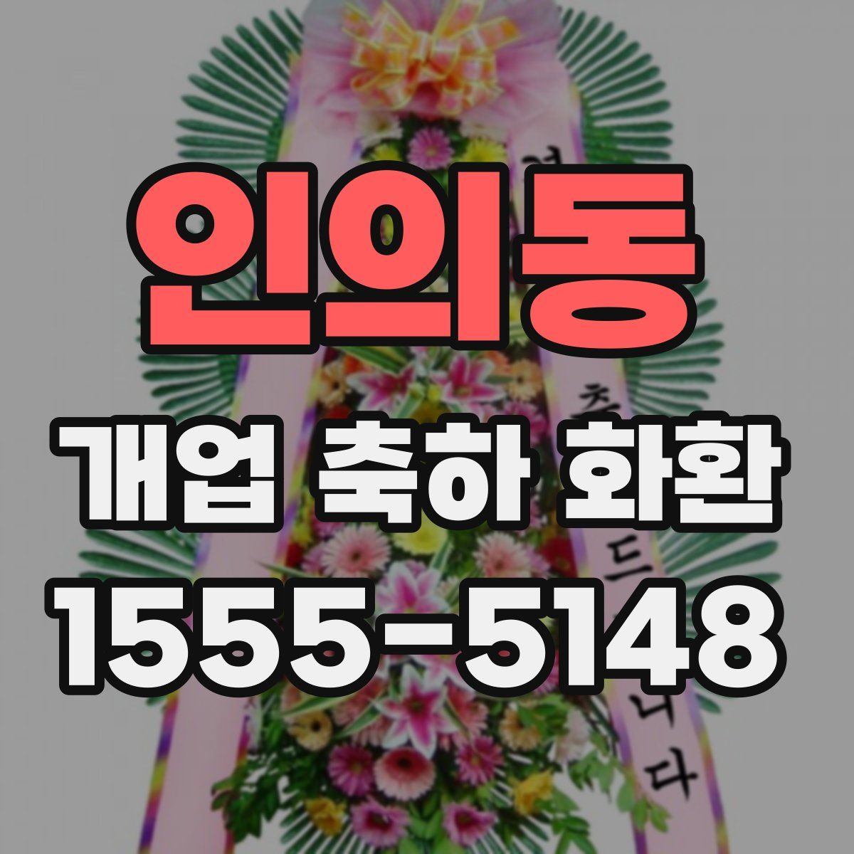 인의동 개업 축하 화환