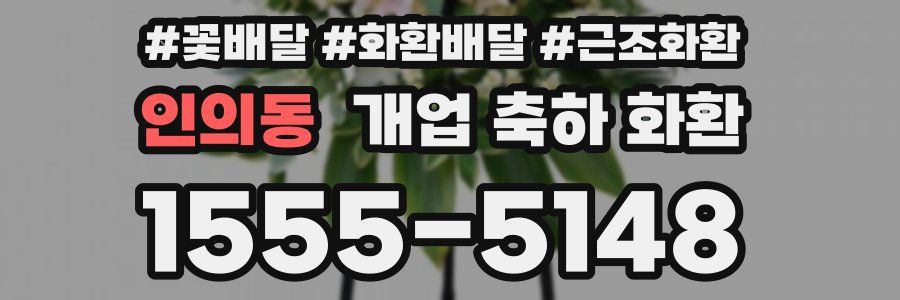 인의동 개업 축하 화환