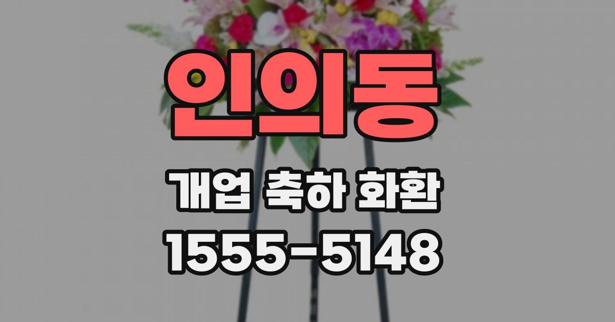 인의동 개업 축하 화환