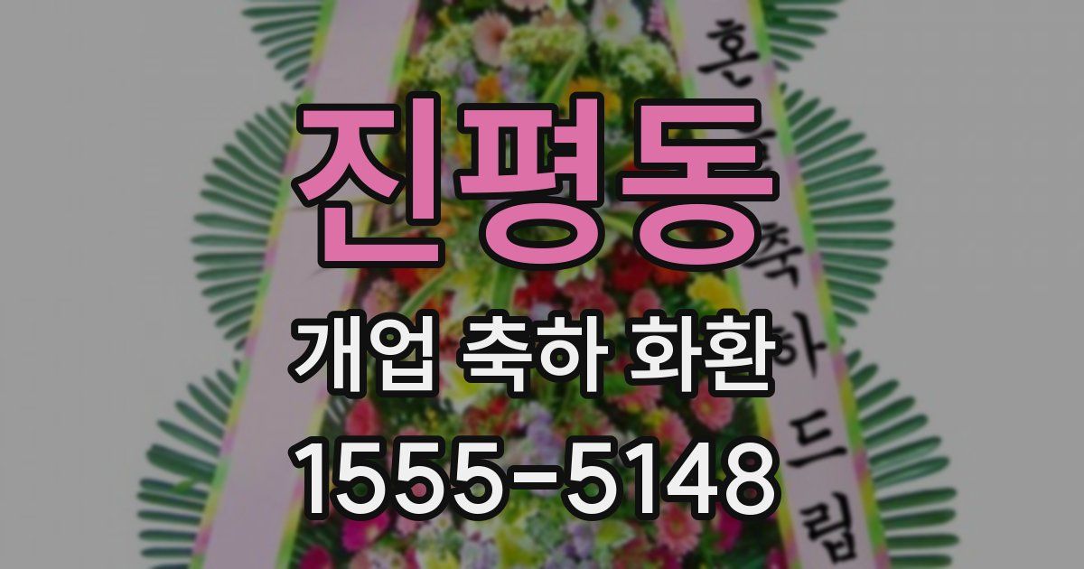 진평동 개업 축하 화환