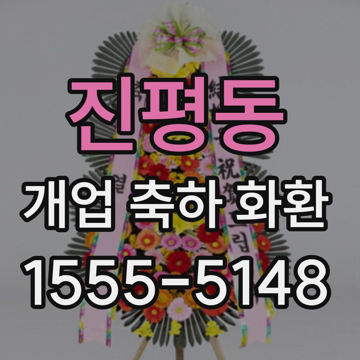 진평동 개업 축하 화환