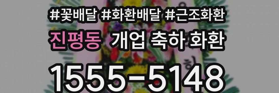 진평동 개업 축하 화환