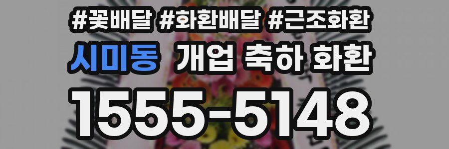 시미동 개업 축하 화환