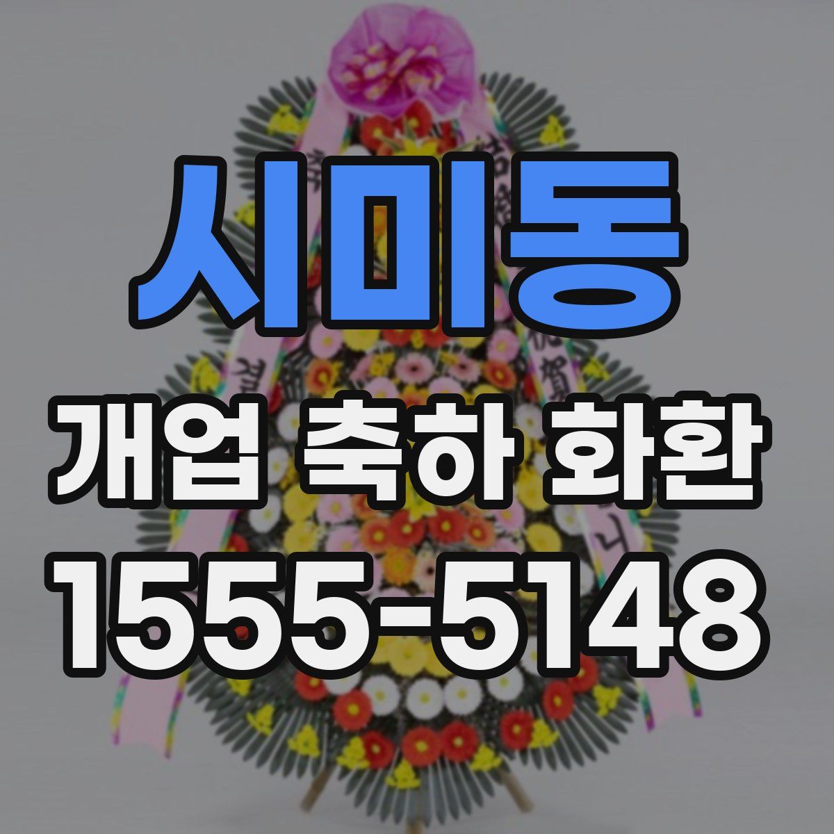 시미동 개업 축하 화환