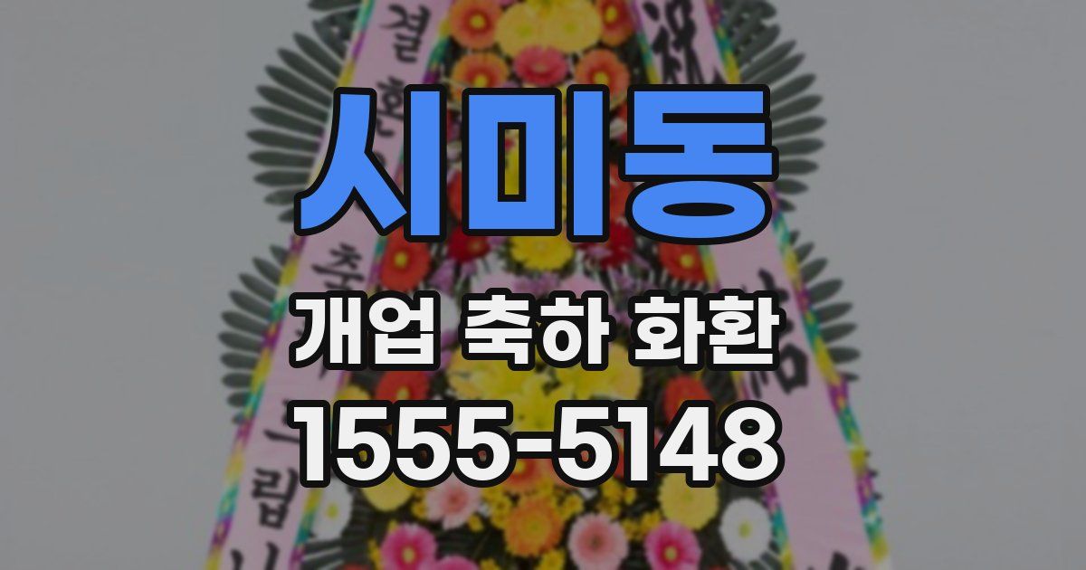 시미동 개업 축하 화환
