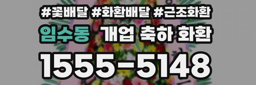 임수동 개업 축하 화환