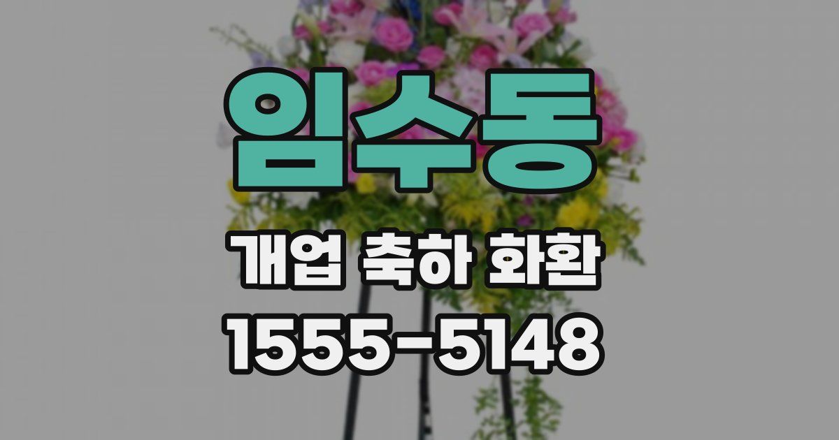 임수동 개업 축하 화환