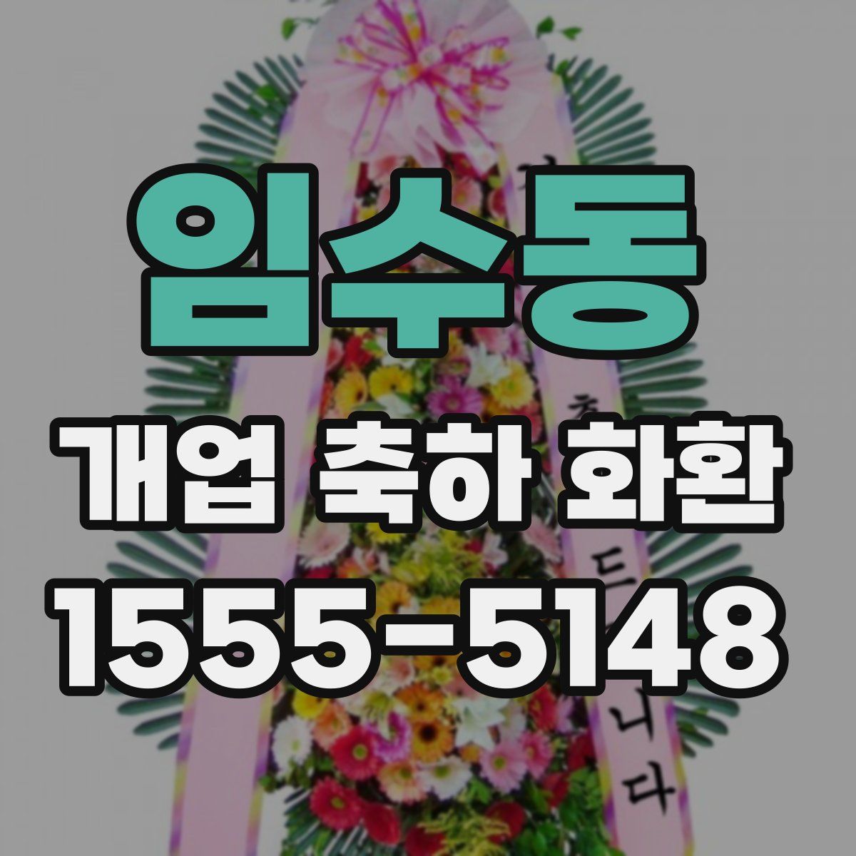 임수동 개업 축하 화환