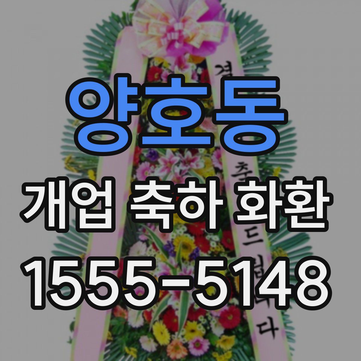양호동 개업 축하 화환