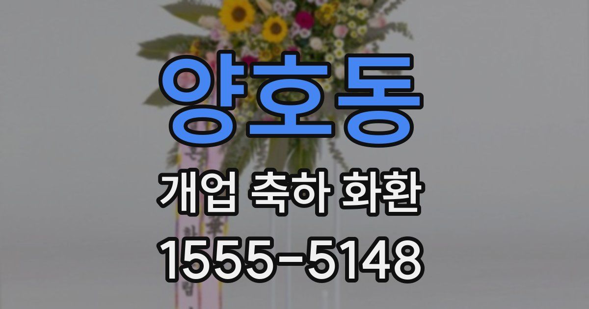 양호동 개업 축하 화환