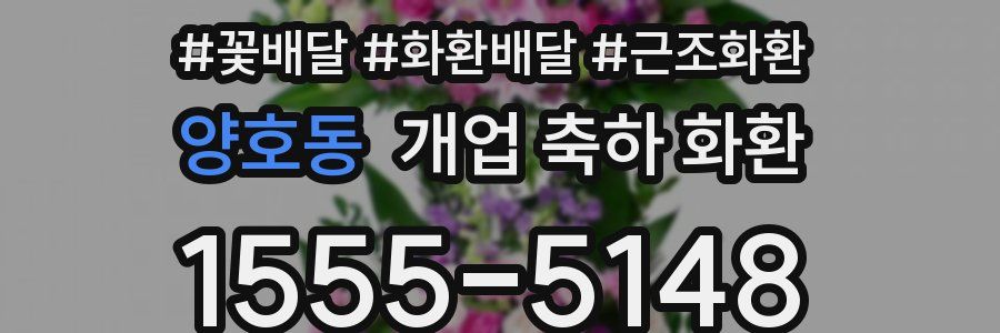 양호동 개업 축하 화환