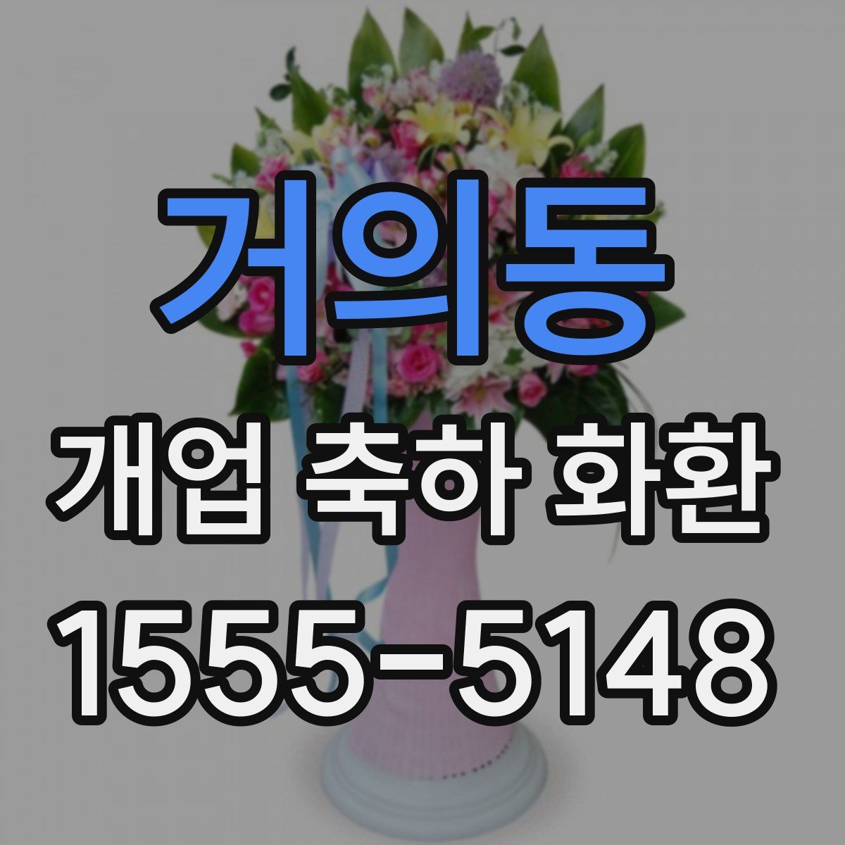 거의동 개업 축하 화환