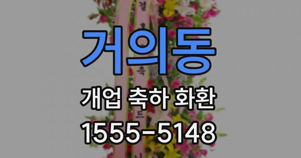 거의동 개업 축하 화환
