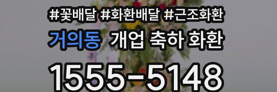 거의동 개업 축하 화환