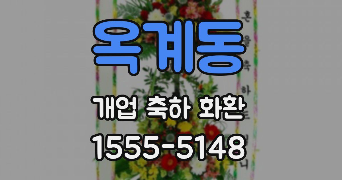 옥계동 개업 축하 화환