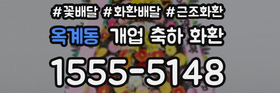 옥계동 개업 축하 화환
