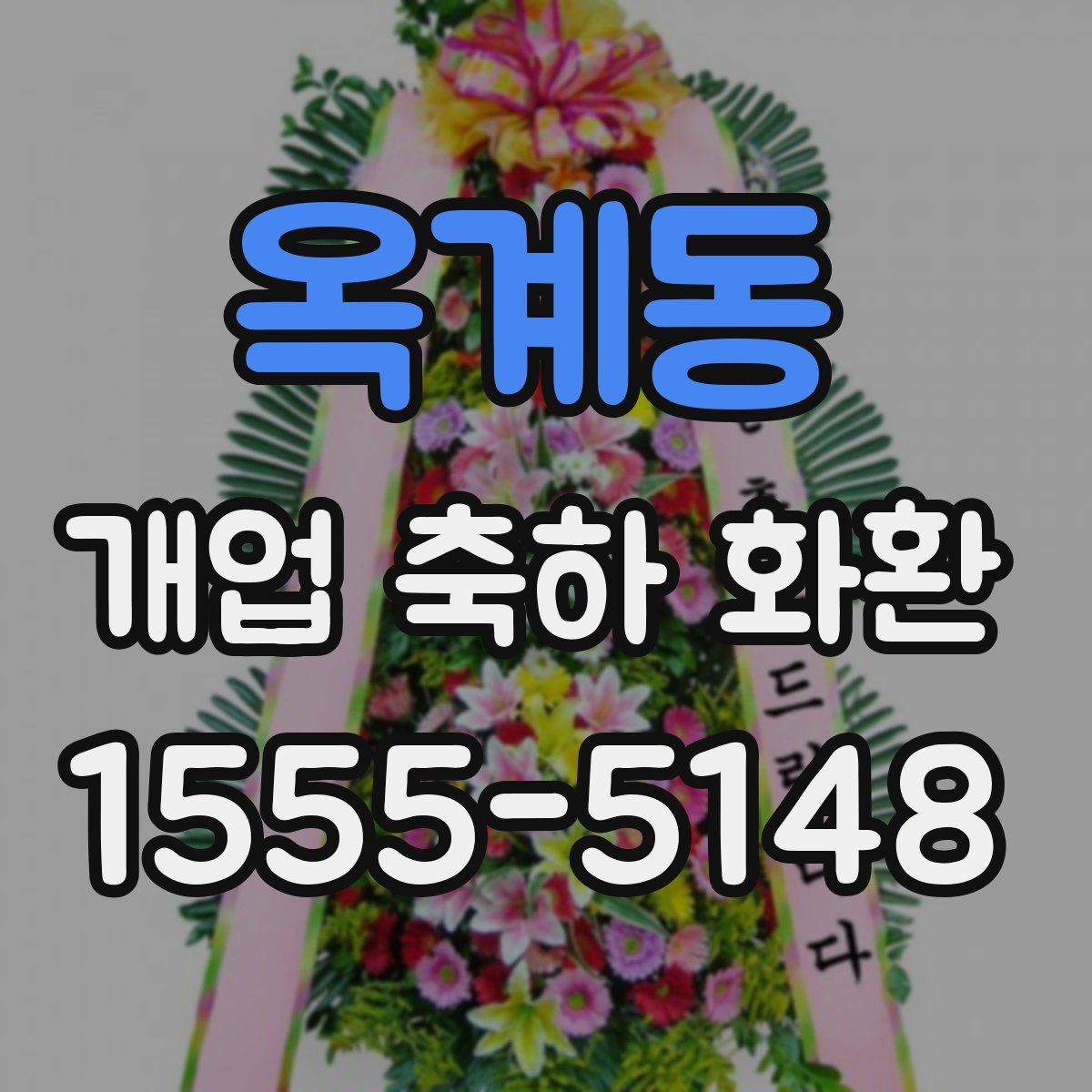 옥계동 개업 축하 화환