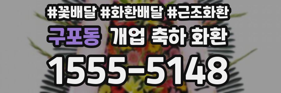 구포동 개업 축하 화환